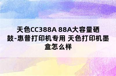 天色CC388A 88A大容量硒鼓-惠普打印机专用 天色打印机墨盒怎么样